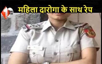 DSP ने महिला दारोगा के साथ किया रेप, शादी करने का देता था झांसा