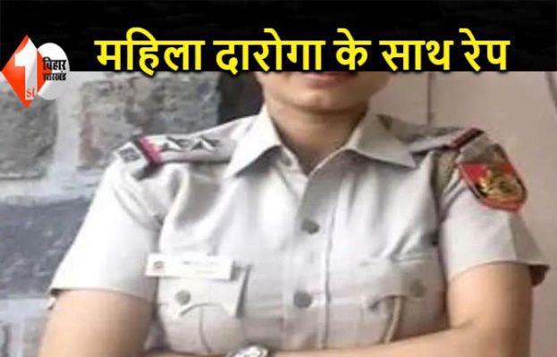 DSP ने महिला दारोगा के साथ किया रेप, शादी करने का देता था झांसा