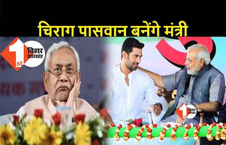चिराग से दूर जाने को तैयार नहीं बीजेपी : नरेंद्र मोदी कैबिनेट के विस्तार में LJP अध्यक्ष को मिल सकती है जगह, JDU के भी शामिल होने के आसार 