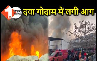 दवा गोदाम में लगी भीषण आग, लाखों रुपये का सामान जलकर खाक