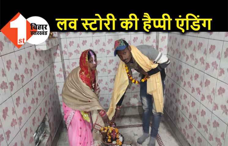 बिहार : परिवार वालों की सहमति से प्रेमी जोड़े ने रचाई शादी, काफी दिलचस्प है दोनों की प्रेम कहानी