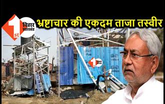 CM नीतीश के जिले में खुली नल जल योजना की पोल, उद्घाटन के 24 घंटे के भीतर पानी की टंकी ध्वस्त