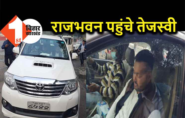 राज्यपाल से मुलाकात करने राजभवन पहुंचे तेजस्वी, RJD नेताओं के साथ सौंपेंगे ज्ञापन 