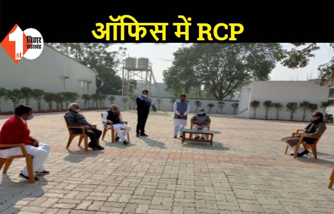 RCP सिंह पहुंचे JDU ऑफिस, राज्य कार्यकारिणी की बैठक को लेकर कर रहे चर्चा