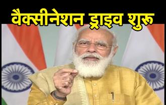 अब तक की सबसे बड़ी वैक्सीनेशन ड्राइव शुरू, पीएम बोले-आज के दिन का हर भारतवासी को था इंतजार