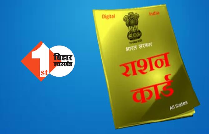 राशन कार्ड में परिवार के छूटे सदस्‍यों का नाम जुड़वाने का मौका, ऐसे करें आवेदन