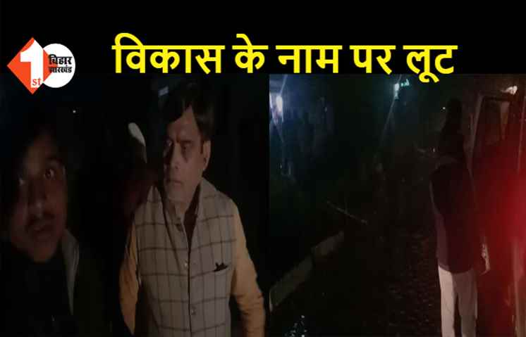 बिहार: सड़क निर्माण में मची है लूट, BJP के सांसद ने निरीक्षण कर दिया खुलासा