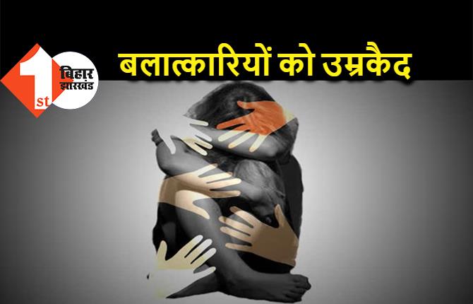 राजगीर गैंगरेप के सभी 7 दोषियों को उम्रकैद, बलात्कार कर सोशल मीडिया में वायरल किया था वीडियो