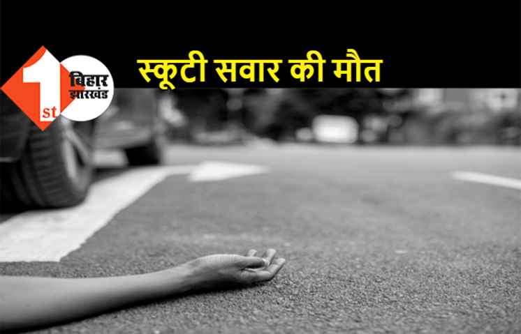 बेलगाम ट्रक ने स्कूटी सवार को रौंदा, घर में मचा कोहराम