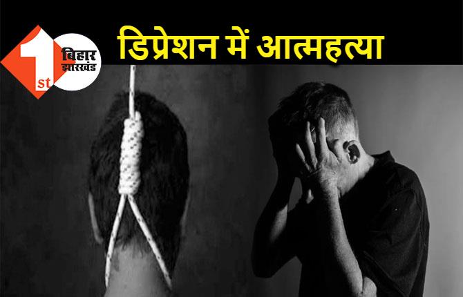 युवक ने फांसी लगाकर किया सुसाइड, कई दिनों से डिप्रेशन में था