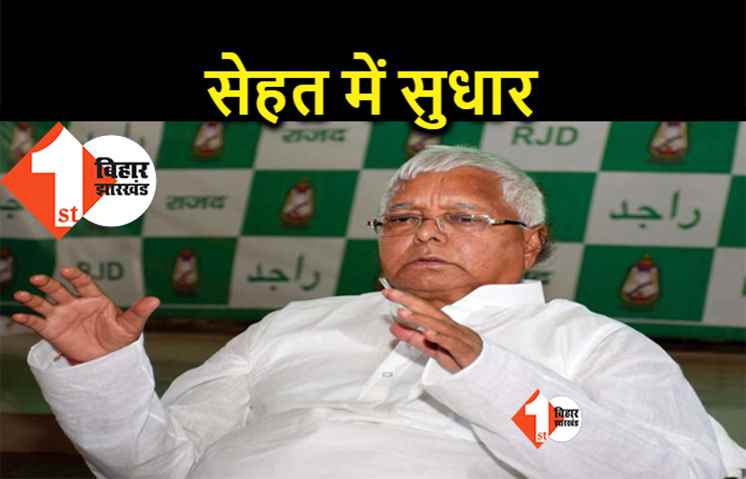 लालू यादव की सेहत में सुधार, ICU से प्राइवेट वार्ड में शिफ्ट किये गए 