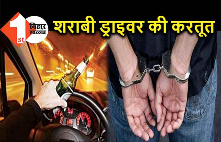पटना में शराबी ड्राइवर ने कई गाड़ियों में मारी टक्कर, पुलिस ने पकड़ा तो दांत से काटकर किया घायल