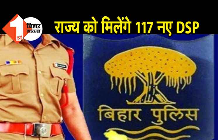 राज्य को मिलेंगे 117 नए DSP, कानून-व्यवस्था की स्थिति में होगा सुधार
