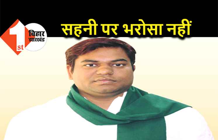 मुकेश सहनी पर भरोसा नहीं कर पा रही बीजेपी, सोंच समझ कर सौंपी डेढ़ साल वाली विधान परिषद की सीट 