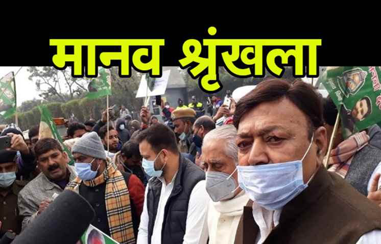 किसानों के समर्थन में महागठबंधन ने बनाई मानव श्रृंखला, बुद्ध स्मृति पार्क के पास लाइन में लगे तेजस्वी