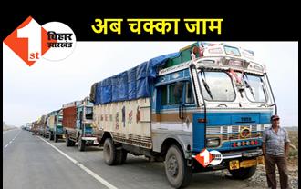 15 जनवरी से सूबे में चक्का जाम, ट्रक ऑनर्स एसोसिएशन और सरकार के बीच वार्ता फेल
