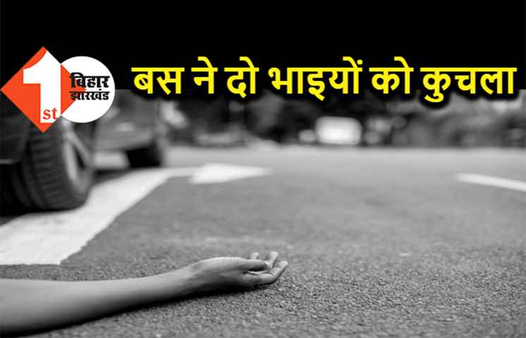 बेगूसराय में बस ने 2 छात्रों को कुचला, एक स्टूडेंट की स्पॉट डेथ