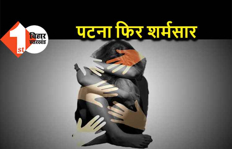पटना फिर शर्मसार, 42 साल के दरिंदे ने की बच्ची के साथ हैवानियत