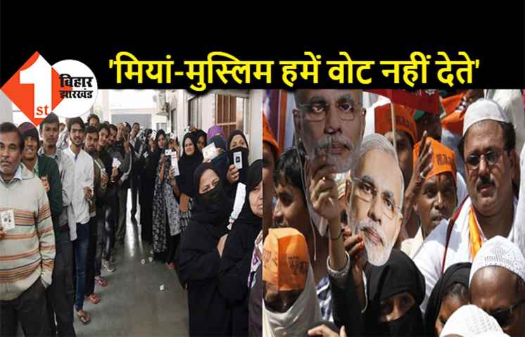 बीजेपी के मंत्री बोले- मियां-मुस्लिम हमें वोट नहीं देते, हमारा अनुभव ऐसा ही है