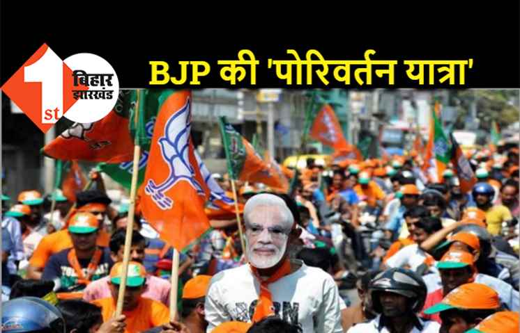 पश्चिम बंगाल में रथयात्रा निकालेगी BJP, फरवरी में होगी 'पोरिवर्तन यात्रा' की शुरुआत  