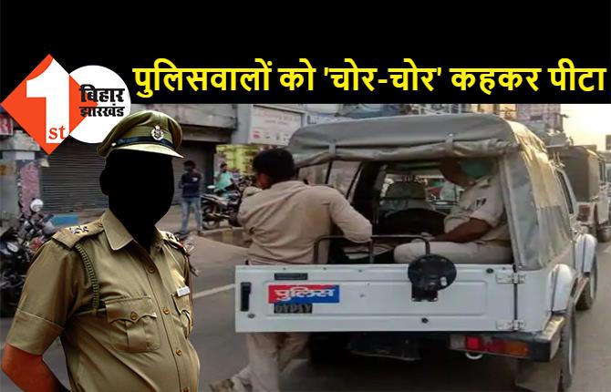 आरा में पुलिस टीम पर जानलेवा हमला, ग्रामीणों ने 'चोर-चोर' कहकर खूब पीटा