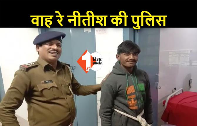 रेपिस्ट को हीरो बताती है बिहार पुलिस, गिरफ्तार होने पर थानेदार ने आरोपी की पीठ थपथपाई