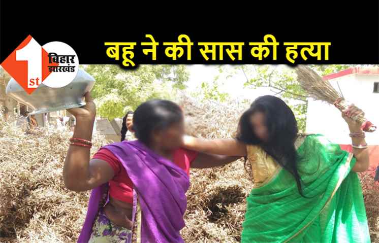 पटना में बहू ने की सास की हत्या, इतना टेंशन में थी कि खुद को भी आग लगा ली