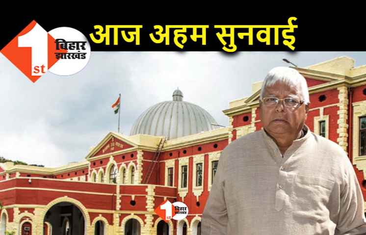 लालू यादव की और बढ़ सकती हैं मुसीबतें, रांची हाईकोर्ट में आज अहम सुनवाई