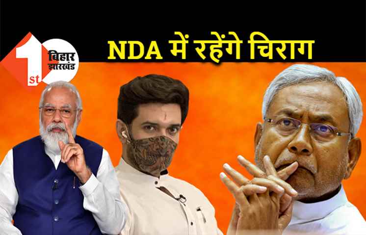 बीजेपी ने जेडीयू को दिया जवाब, कहा- NDA का हिस्सा है लोजपा, चिराग पासवान को गठबंधन की बैठक में शामिल होने का न्योता