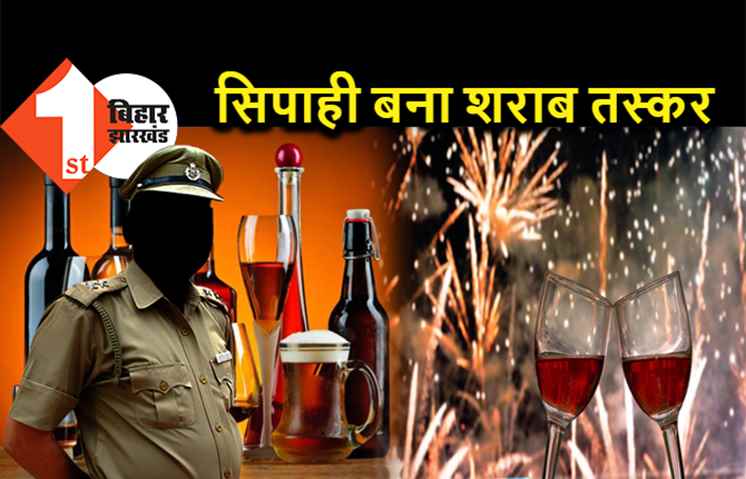 पटना में सिपाही बना शराब तस्कर, पुलिस ने उसके घर से भारी मात्रा में शराब किया बरामद