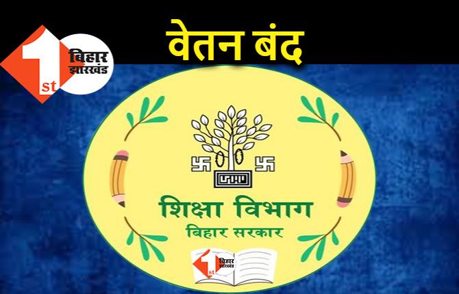 शिक्षा विभाग की बड़ी कार्यवाई, 80 प्रधानाध्यापकों का वेतन बंद