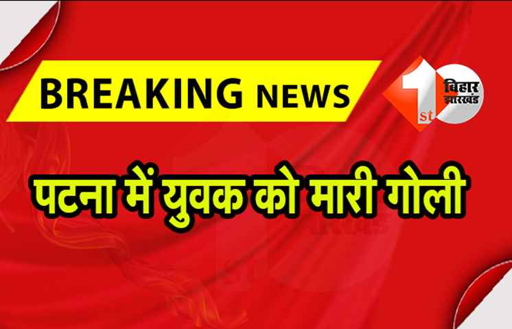 पटना में अपराधी बेखौफ, दिनदहाड़े युवक को मारी गोली 