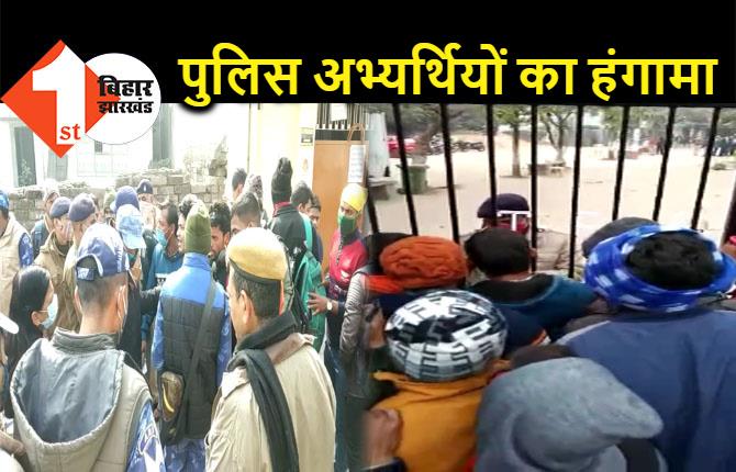 पटना में पुलिस अभ्यर्थियों ने काटा बवाल, परीक्षा हॉल में एंट्री नहीं मिलने पर किया तोड़फोड़ और हंगामा