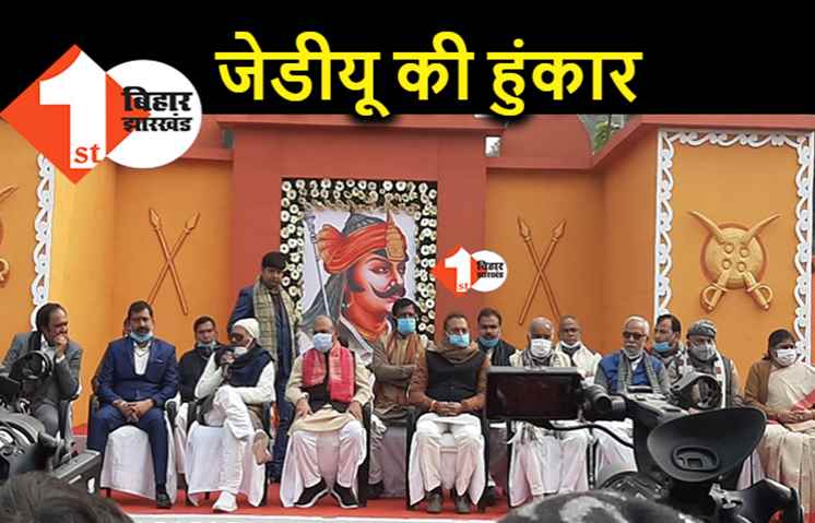  महाराणा प्रताप स्मृति समारोह का आयोजन, JDU के दिग्गजों का हुआ जुटान