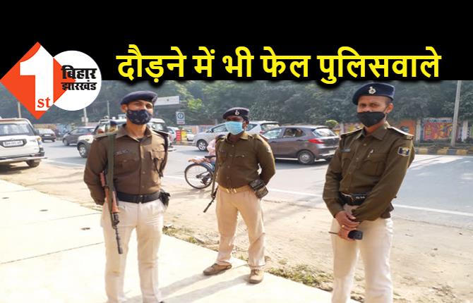 बिहार पुलिस के 70 सिपाही फेल, STF की परीक्षा में शुद्ध से 800 मीटर दौड़ भी नहीं पाए