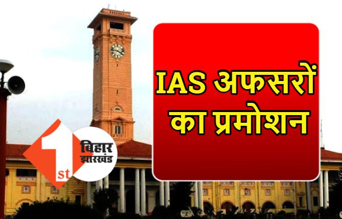 बिहार के 5 IAS को मिला प्रमोशन, सरकार ने जारी की अधिसूचना