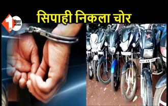 पुलिस का जवान निकला बाइक चोर, चोरी की 8 गाड़ियों के साथ गिरफ्तार