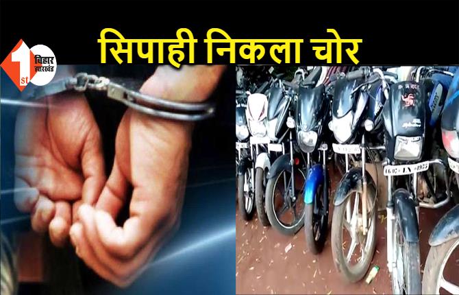 पुलिस का जवान निकला बाइक चोर, चोरी की 8 गाड़ियों के साथ गिरफ्तार