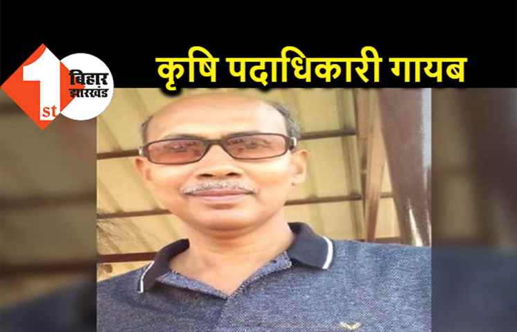 कृषि पदाधिकारी हुए लापता, बड़ी अनहोनी की आशंका, मोबाइल स्विच ऑफ