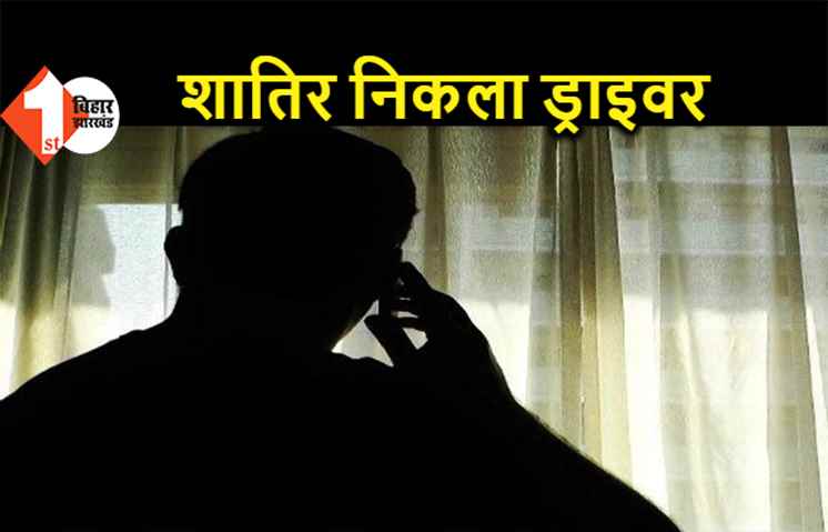 पूर्व विधायक का ड्राइवर निकला अपराधी, उनके नाम पर सिम कार्ड लेकर मांगता था रंगदारी
