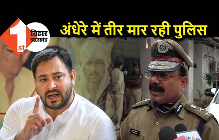 कल रुपेश के परिजनों से मिलेंगे तेजस्वी यादव, बोले- 96 घंटे से बिहार पुलिस अंधेरे में तीर मार रही