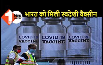 देश में दूसरे कोरोना वैक्सीन को मंजूरी, भारत बायोटेक के कोवैक्सिन को मिली हरी झंडी