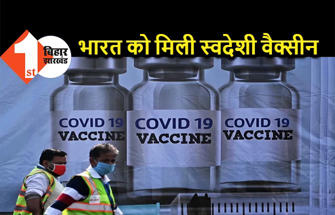 देश में दूसरे कोरोना वैक्सीन को मंजूरी, भारत बायोटेक के कोवैक्सिन को मिली हरी झंडी