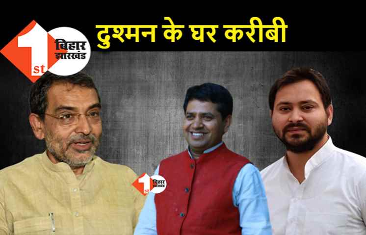 कुशवाहा के करीबी ने तेजस्वी से की मुलाकात, 10 सर्कुलर पहुंचे RLSP के कोषाध्यक्ष