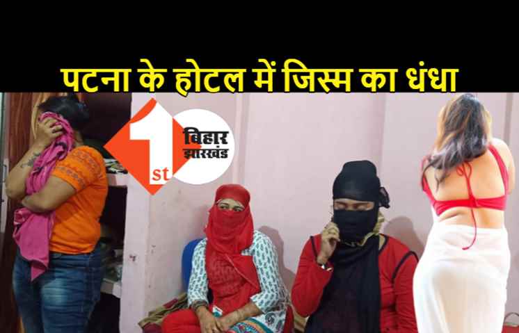 पटना में सेक्स रैकेट का खुलासा, पुलिस ने होटल व्यवसायी को किया गिरफ्तार, आपत्तिजनक हालत में पकड़ी गई थीं 5 लड़कियां