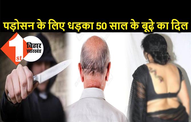 50 साल के बूढ़े को पड़ोसी की पत्नी से हुआ प्यार, अवैध संबंध से नाराज बेटे ने जान से मार दिया