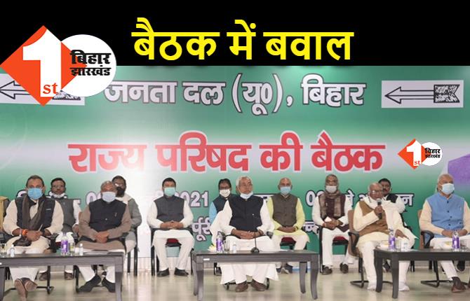 JDU की बैठक में बीजेपी पर बवाल: नीतीश से पार्टी नेताओं ने कहा- भाजपा ने पीठ में छूरा भोंका, अब भी चेत जाइये