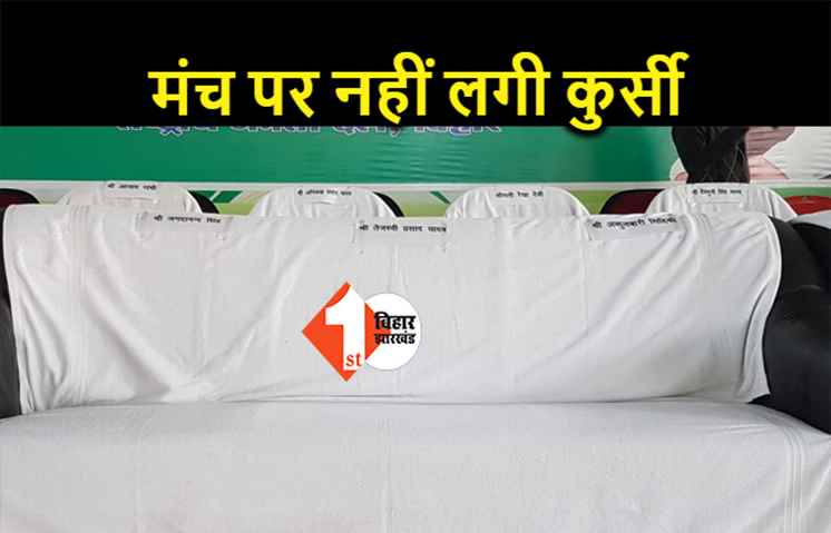 कर्पूरी जयंती में तेजप्रताप को नहीं मिली जगह, दिल्ली में रहने के बाद भी तेजस्वी की लगी कुर्सी