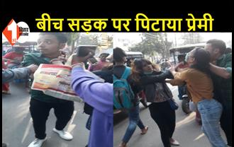 पटना के बोरिंग रोड में लाइव फाइटिंग: युवती ने एक युवक को धुना, भद्दी-भद्दी गालियां देकर रोड पर घसीटा, देखिये तस्वीरें