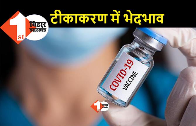 बिहार सरकार कोरोना वैक्सीन लगाने में भेदभाव कर रही, आईएमए ने लगाया गंभीर आरोप